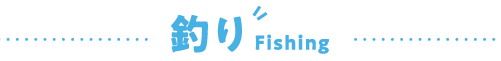 釣り