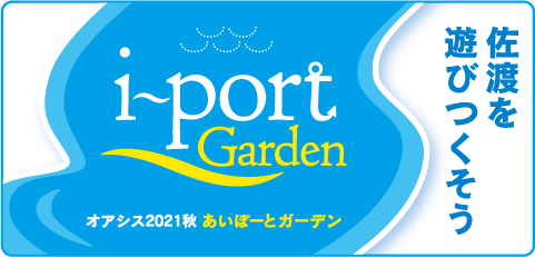 オアシス2021秋あいぽーとガーデン
