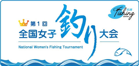 第1回全国女子釣り大会